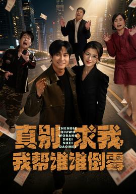 真別求我，我?guī)驼l誰倒霉(全集)