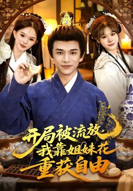 開局被流放，我靠姐妹花重獲自由(全集)