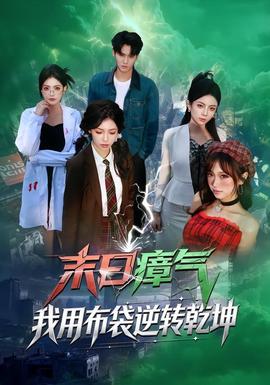 末日瘴氣，我用布袋逆轉(zhuǎn)乾坤(全集)