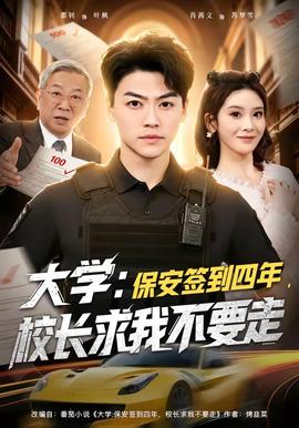 大學(xué)：保安簽到四年，校長求我不要走(全集)