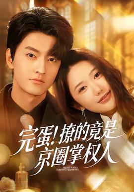 完蛋！撩的竟是京圈掌權(quán)人(全集)