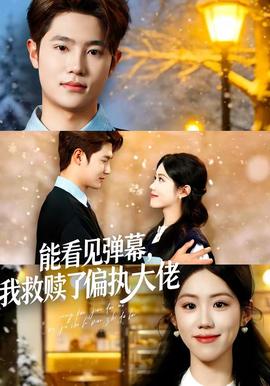 能看見彈幕，我救贖了偏執(zhí)大佬(全集)