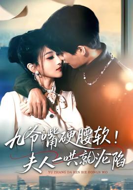 九爺嘴硬腰軟！夫人一哄就淪陷(全集)