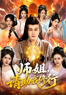 師姐，請助我修行(全集)
