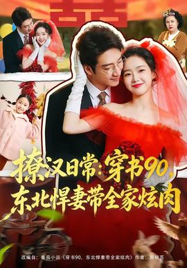 撩漢日常：穿書90，東北悍妻帶全家炫肉(全集)