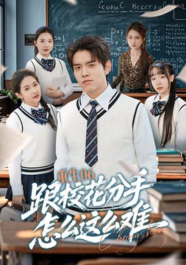 重生06跟?；ǚ质衷趺催@么難(全集)