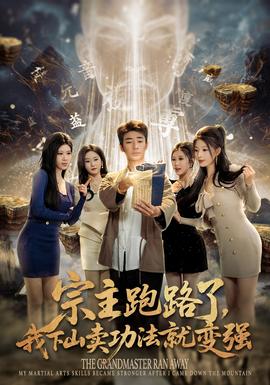 宗主跑路了，我下山賣功法就變強(qiáng)(全集)