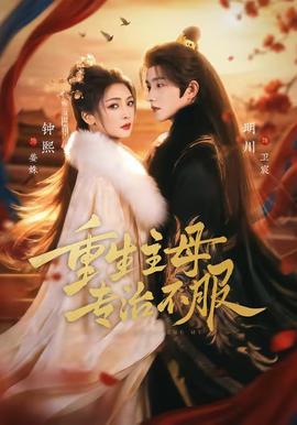 重生主母，專治不服(全集)