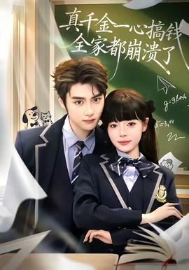 真千金一心搞錢，全家都崩潰了(全集)