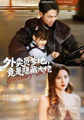 外賣員爹地，竟是隱藏大佬(全集)