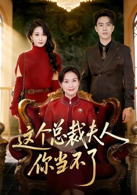 這個總裁夫人，你當不了(全集)