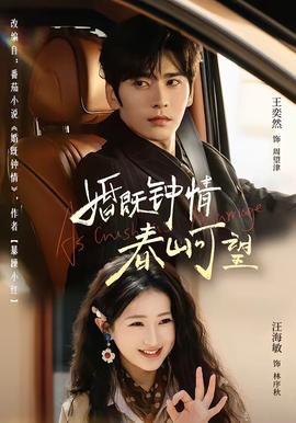 婚既鐘情，春山可望(全集)