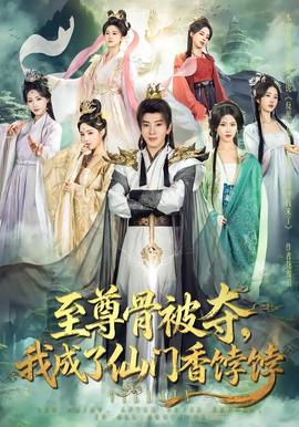 至尊骨被奪，我成了仙門(mén)香餑餑(全集)
