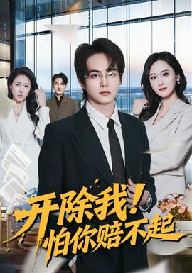 開除我！怕你賠不起(全集)