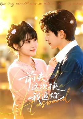 前夫，這次換我追你(全集)
