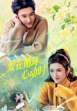 愛在循環(huán)心動時(全集)