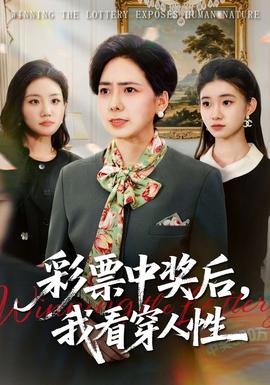 彩票中獎(jiǎng)后，我看穿人性(全集)