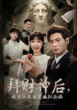 拜財(cái)神后，我在垃圾桶里瘋狂撿漏(全集)