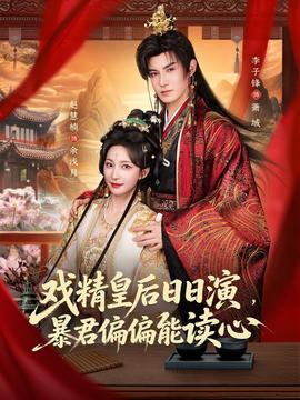 戲精皇后日日演，暴君偏偏能讀心(全集)