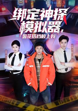 綁定神探模擬器，警花搭檔賴上我(全集)