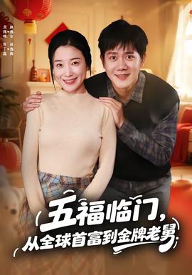 五福臨門，從全球首富到金牌老舅(全集)