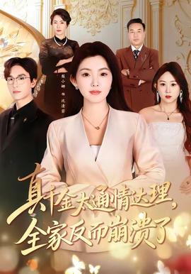 真千金太通情達(dá)理，全家反而崩潰了(全集)