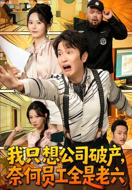我只想公司破產(chǎn)，奈何員工全是老六(全集)