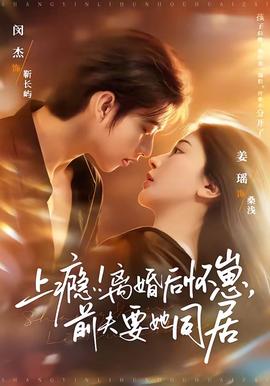 上癮！離婚后懷崽，前夫要她同居(全集)