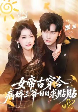 女帝古穿今，病嬌三爺日日求貼貼(全集)