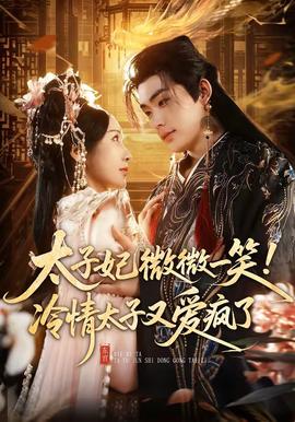 太子妃微微一笑！冷情太子又愛瘋了(全集)