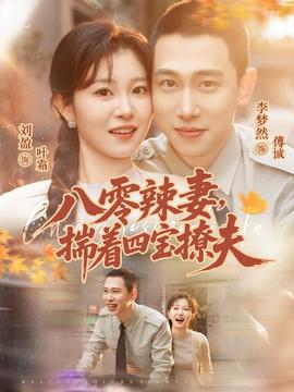 八零辣妻，揣著四寶撩夫(全集)