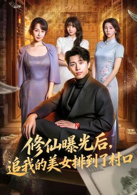 修仙曝光后，追我的美女排到了村口(全集)