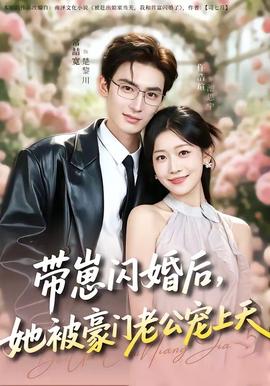 帶崽閃婚后，她被豪門老公寵上天(全集)