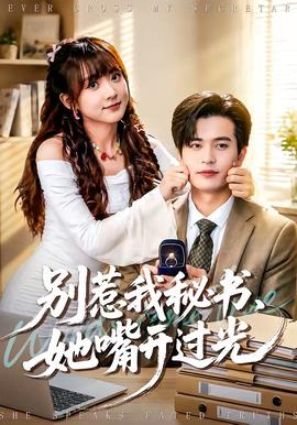 別惹我秘書，她嘴開過光(全集)