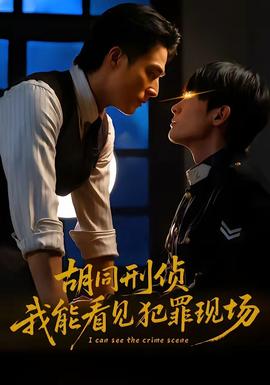 胡同刑偵，我能看見犯罪現(xiàn)場(chǎng)(全集)