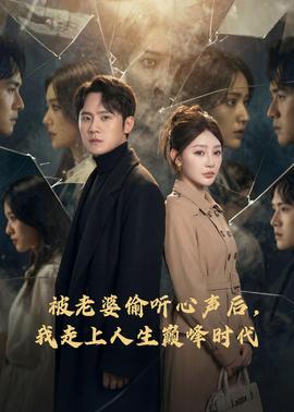 被老婆偷聽心聲后，我走上人生巔峰時(shí)代(全集)