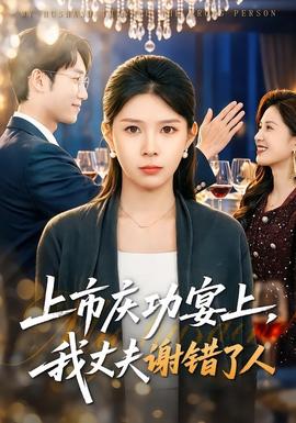 上市慶功宴上，我丈夫謝錯(cuò)了人(全集)
