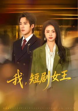 我，短劇女王(全集)