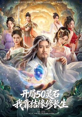 開局50靈石，我靠結(jié)緣修長(zhǎng)生(全集)
