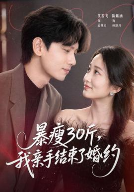 暴瘦30斤，我親手結(jié)束了婚約(全集)