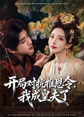 開局對(duì)抗推恩令，我成皇夫了(全集)
