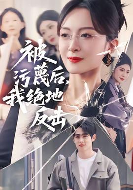 被污蔑后，我絕地反擊(全集)