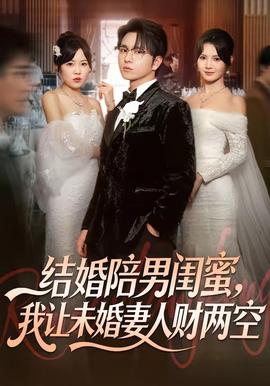 結(jié)婚陪男閨蜜，我讓未婚妻人財(cái)兩空(全集)