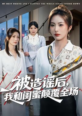 被造謠后，我和閨蜜顛覆全場(全集)
