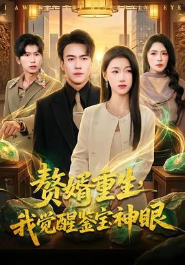 贅婿重生，我覺醒鑒寶神眼(全集)