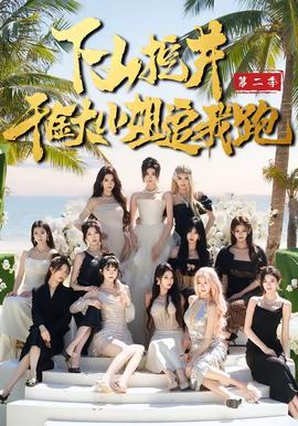 下山挖井2，千金大小姐追我跑(全集)