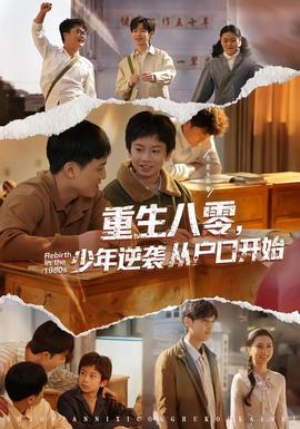 重生八零，少年逆襲從戶口開始(全集)