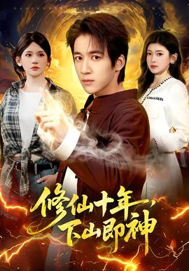 修仙十年，下山即神(全集)