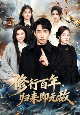 修行百年，歸來即無敵(全集)