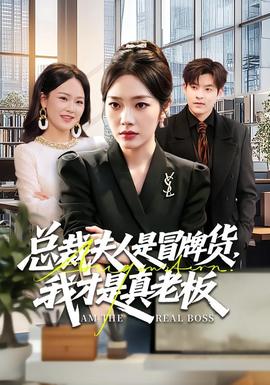 總裁夫人是冒牌貨，我才是真老板(全集)